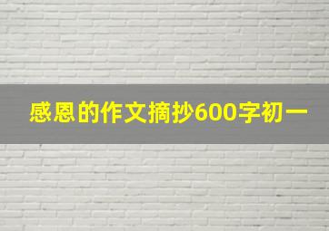 感恩的作文摘抄600字初一