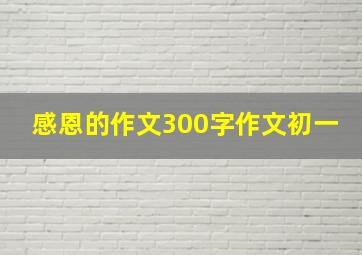 感恩的作文300字作文初一