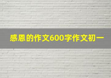 感恩的作文600字作文初一