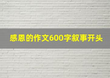 感恩的作文600字叙事开头