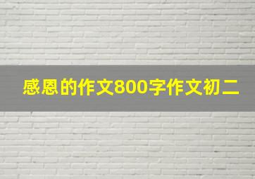 感恩的作文800字作文初二