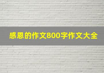 感恩的作文800字作文大全