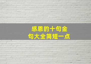 感恩的十句金句大全简短一点