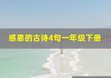 感恩的古诗4句一年级下册