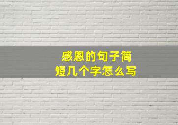 感恩的句子简短几个字怎么写