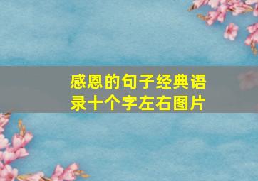 感恩的句子经典语录十个字左右图片