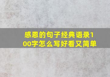 感恩的句子经典语录100字怎么写好看又简单