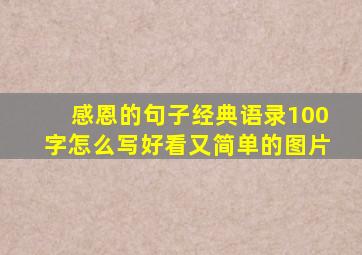 感恩的句子经典语录100字怎么写好看又简单的图片