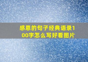 感恩的句子经典语录100字怎么写好看图片