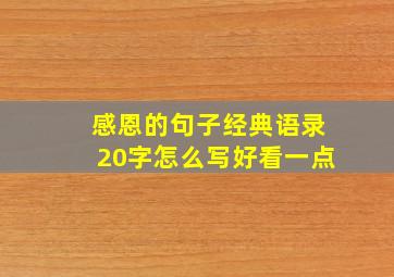 感恩的句子经典语录20字怎么写好看一点