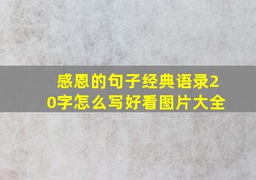 感恩的句子经典语录20字怎么写好看图片大全