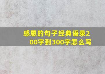 感恩的句子经典语录200字到300字怎么写