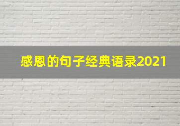 感恩的句子经典语录2021