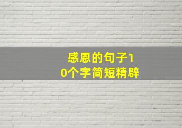 感恩的句子10个字简短精辟