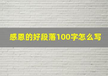 感恩的好段落100字怎么写