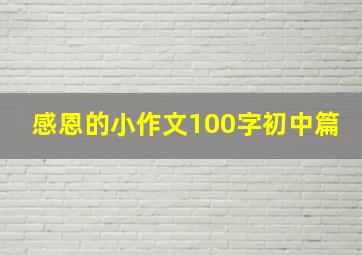 感恩的小作文100字初中篇