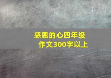 感恩的心四年级作文300字以上