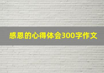 感恩的心得体会300字作文