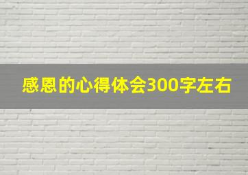 感恩的心得体会300字左右