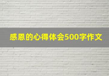 感恩的心得体会500字作文