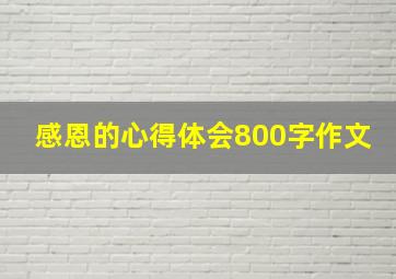 感恩的心得体会800字作文