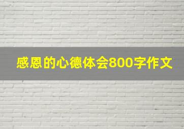 感恩的心德体会800字作文