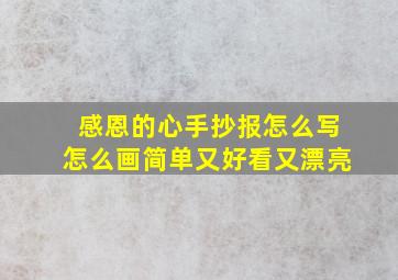 感恩的心手抄报怎么写怎么画简单又好看又漂亮