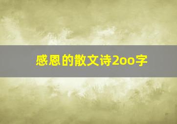 感恩的散文诗2oo字