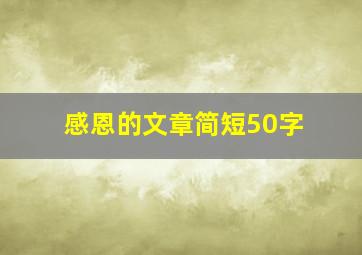 感恩的文章简短50字