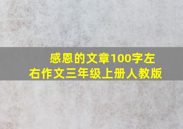 感恩的文章100字左右作文三年级上册人教版