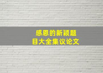 感恩的新颖题目大全集议论文