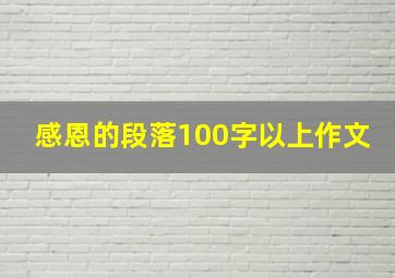 感恩的段落100字以上作文