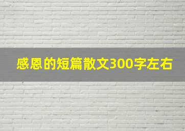 感恩的短篇散文300字左右