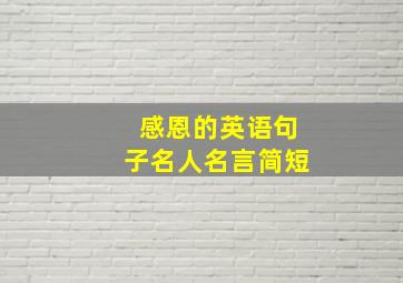 感恩的英语句子名人名言简短