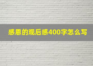 感恩的观后感400字怎么写