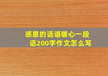 感恩的话语暖心一段话200字作文怎么写