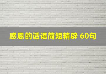 感恩的话语简短精辟 60句