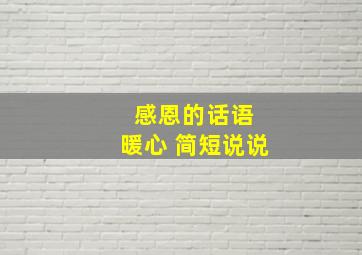 感恩的话语 暖心 简短说说