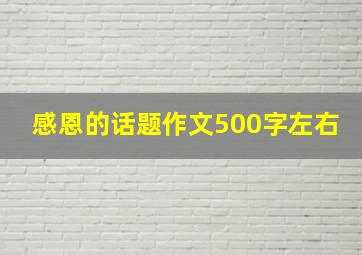 感恩的话题作文500字左右