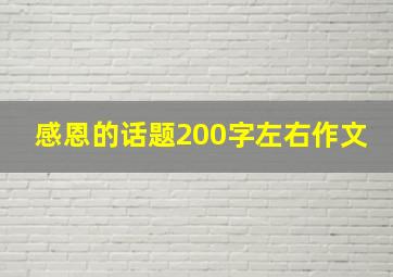 感恩的话题200字左右作文