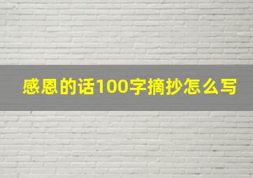 感恩的话100字摘抄怎么写