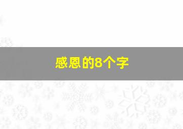 感恩的8个字