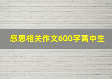 感恩相关作文600字高中生