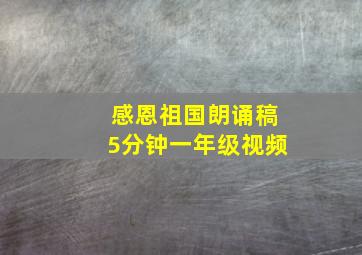 感恩祖国朗诵稿5分钟一年级视频