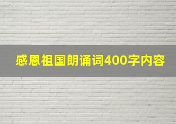 感恩祖国朗诵词400字内容