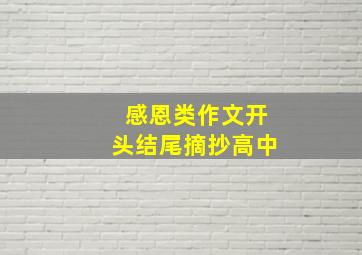 感恩类作文开头结尾摘抄高中