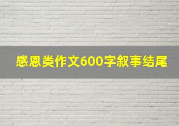 感恩类作文600字叙事结尾