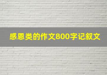 感恩类的作文800字记叙文