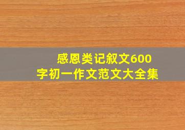 感恩类记叙文600字初一作文范文大全集