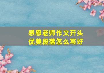 感恩老师作文开头优美段落怎么写好